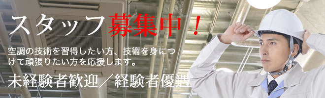 楢木空調のスタッフ募集