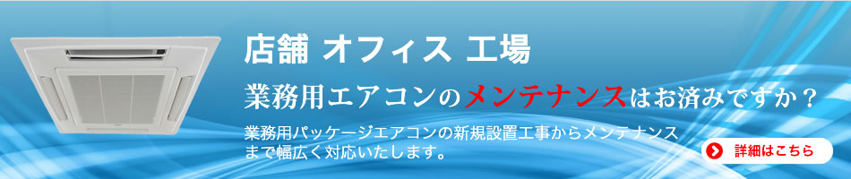 楢木空調の業務エアコンメンテナンス