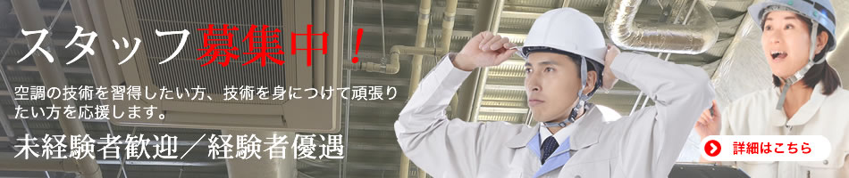 楢木空調のスタッフ募集