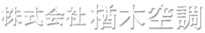 株式会社楢木空調
